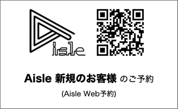 Aisle新規のお客様