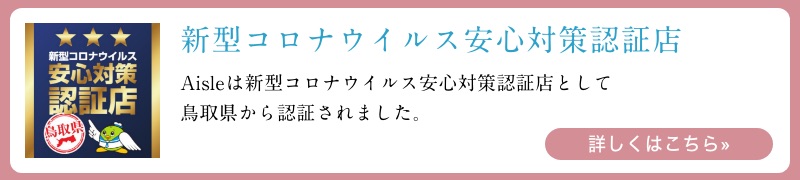新型コロナウイルス安心対策認証店